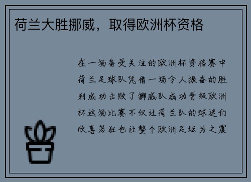 荷兰大胜挪威，取得欧洲杯资格