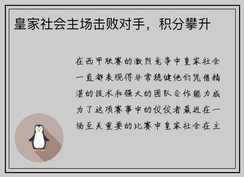 皇家社会主场击败对手，积分攀升