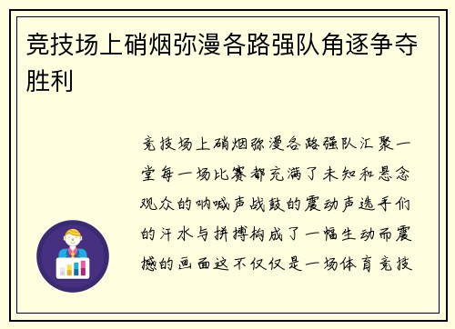 竞技场上硝烟弥漫各路强队角逐争夺胜利