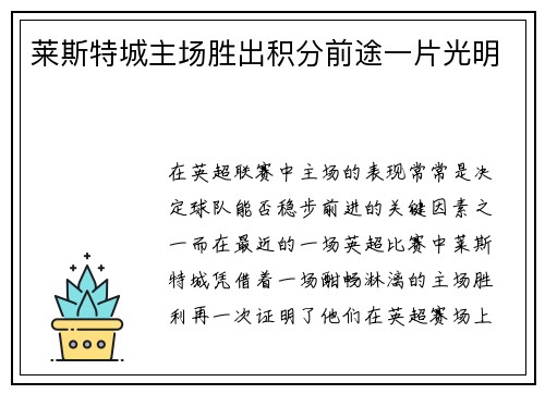 莱斯特城主场胜出积分前途一片光明