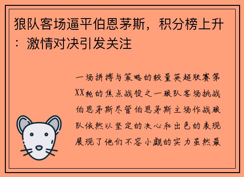 狼队客场逼平伯恩茅斯，积分榜上升：激情对决引发关注