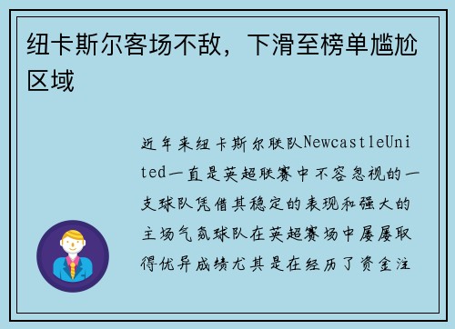 纽卡斯尔客场不敌，下滑至榜单尴尬区域