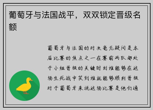 葡萄牙与法国战平，双双锁定晋级名额