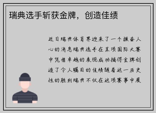 瑞典选手斩获金牌，创造佳绩