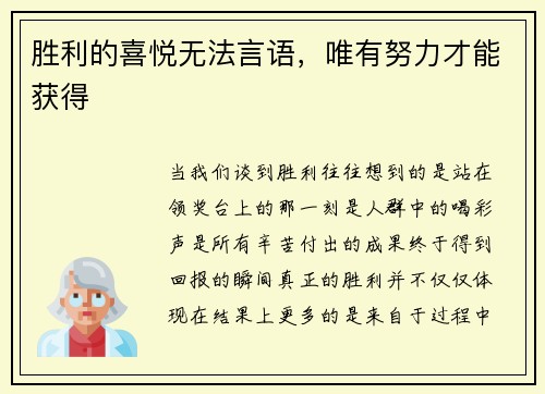 胜利的喜悦无法言语，唯有努力才能获得