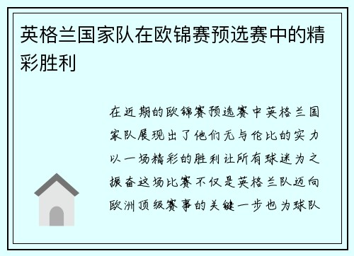 英格兰国家队在欧锦赛预选赛中的精彩胜利
