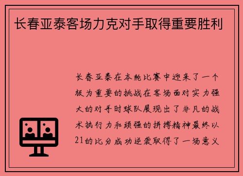 长春亚泰客场力克对手取得重要胜利