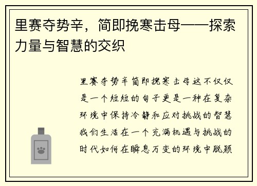 里赛夺势辛，简即挽寒击母——探索力量与智慧的交织