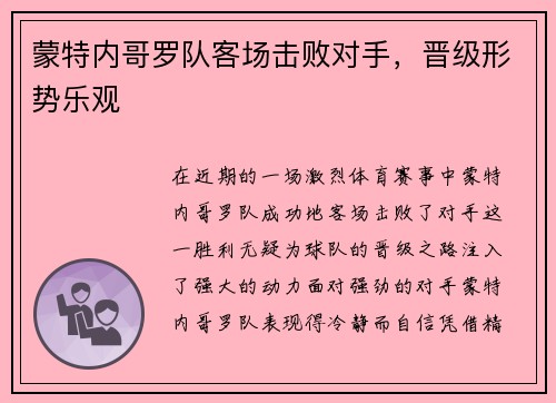 蒙特内哥罗队客场击败对手，晋级形势乐观