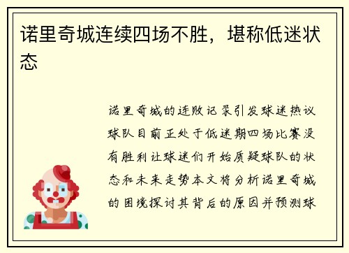 诺里奇城连续四场不胜，堪称低迷状态