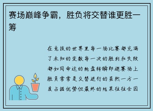 赛场巅峰争霸，胜负将交替谁更胜一筹