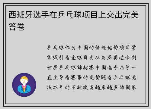 西班牙选手在乒乓球项目上交出完美答卷