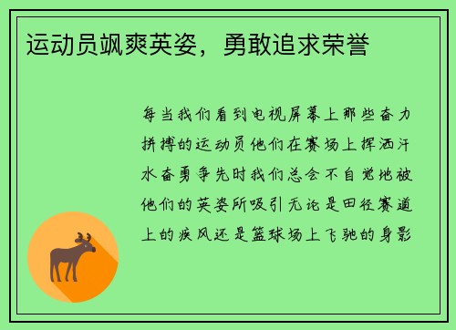 运动员飒爽英姿，勇敢追求荣誉