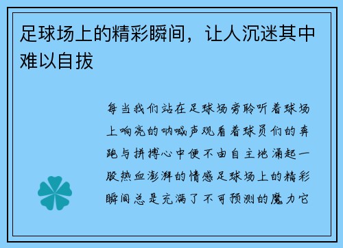 足球场上的精彩瞬间，让人沉迷其中难以自拔