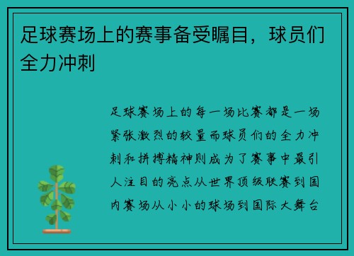 足球赛场上的赛事备受瞩目，球员们全力冲刺