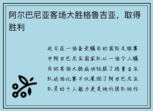 阿尔巴尼亚客场大胜格鲁吉亚，取得胜利