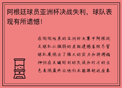 阿根廷球员亚洲杯决战失利，球队表现有所遗憾！