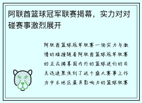 阿联酋篮球冠军联赛揭幕，实力对对碰赛事激烈展开