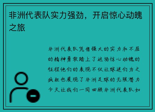 非洲代表队实力强劲，开启惊心动魄之旅