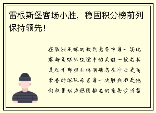 雷根斯堡客场小胜，稳固积分榜前列保持领先！