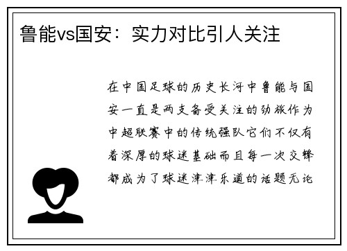 鲁能vs国安：实力对比引人关注