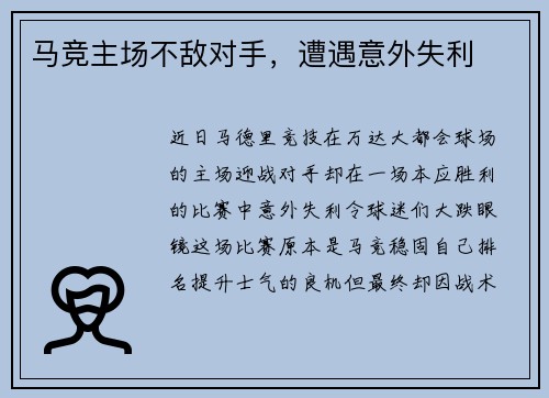 马竞主场不敌对手，遭遇意外失利