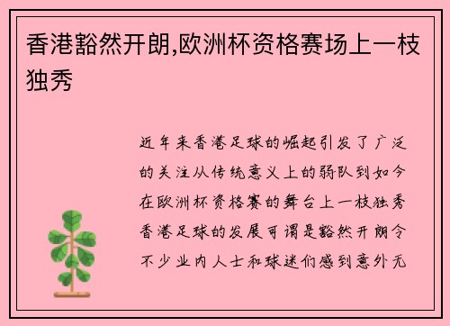香港豁然开朗,欧洲杯资格赛场上一枝独秀