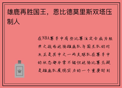雄鹿再胜国王，恩比德莫里斯双塔压制人