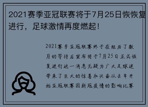 2021赛季亚冠联赛将于7月25日恢恢复进行，足球激情再度燃起！