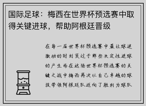 国际足球：梅西在世界杯预选赛中取得关键进球，帮助阿根廷晋级
