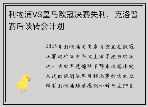利物浦VS皇马欧冠决赛失利，克洛普赛后谈转会计划