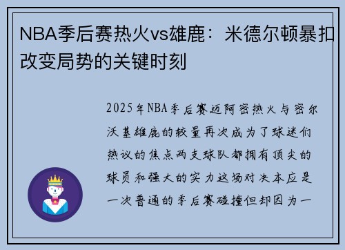 NBA季后赛热火vs雄鹿：米德尔顿暴扣改变局势的关键时刻