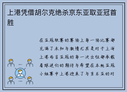 上港凭借胡尔克绝杀京东亚取亚冠首胜