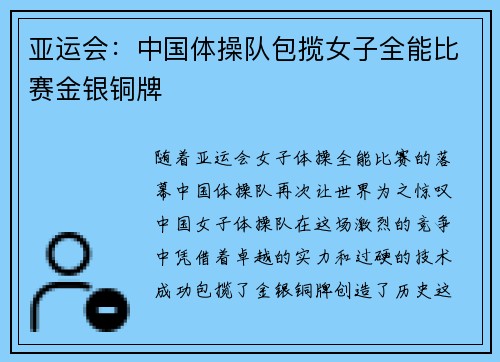 亚运会：中国体操队包揽女子全能比赛金银铜牌