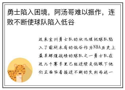 勇士陷入困境，阿汤哥难以振作，连败不断使球队陷入低谷