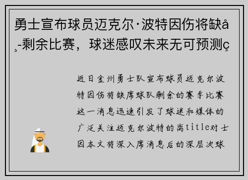 勇士宣布球员迈克尔·波特因伤将缺席剩余比赛，球迷感叹未来无可预测的挑战