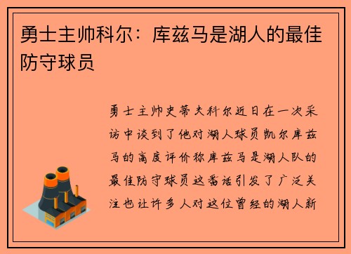 勇士主帅科尔：库兹马是湖人的最佳防守球员