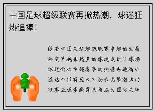 中国足球超级联赛再掀热潮，球迷狂热追捧！