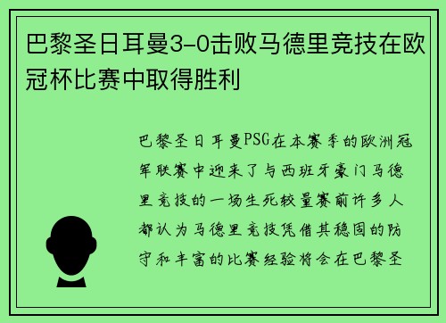 巴黎圣日耳曼3-0击败马德里竞技在欧冠杯比赛中取得胜利