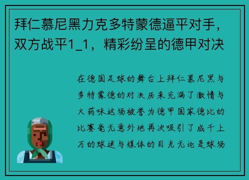 拜仁慕尼黑力克多特蒙德逼平对手，双方战平1_1，精彩纷呈的德甲对决
