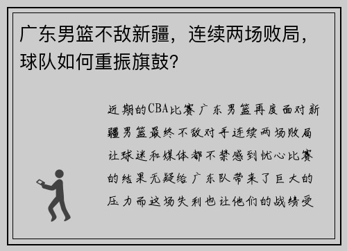 广东男篮不敌新疆，连续两场败局，球队如何重振旗鼓？