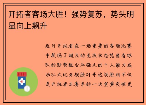开拓者客场大胜！强势复苏，势头明显向上飙升