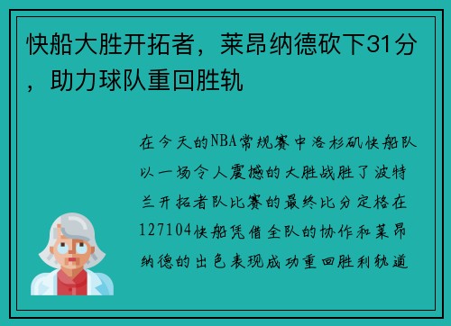 快船大胜开拓者，莱昂纳德砍下31分，助力球队重回胜轨