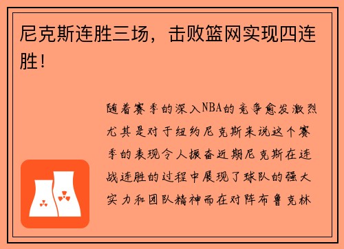 尼克斯连胜三场，击败篮网实现四连胜！