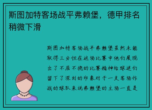 斯图加特客场战平弗赖堡，德甲排名稍微下滑