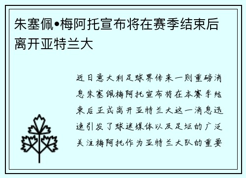 朱塞佩•梅阿托宣布将在赛季结束后离开亚特兰大