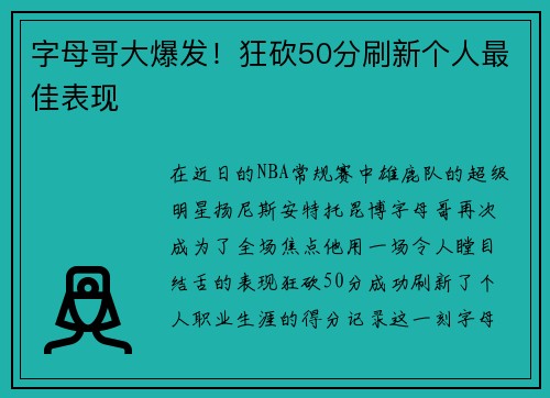 字母哥大爆发！狂砍50分刷新个人最佳表现