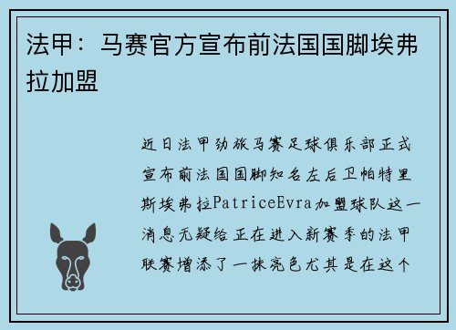 法甲：马赛官方宣布前法国国脚埃弗拉加盟