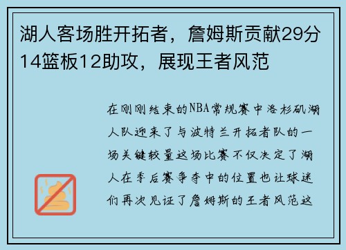 湖人客场胜开拓者，詹姆斯贡献29分14篮板12助攻，展现王者风范