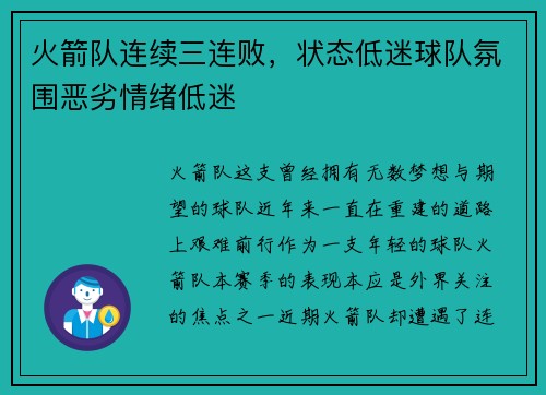 火箭队连续三连败，状态低迷球队氛围恶劣情绪低迷